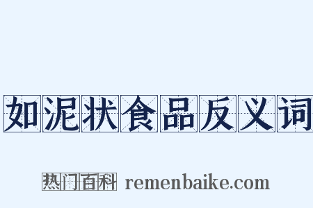 如泥状食品反义词是什么意思的图片